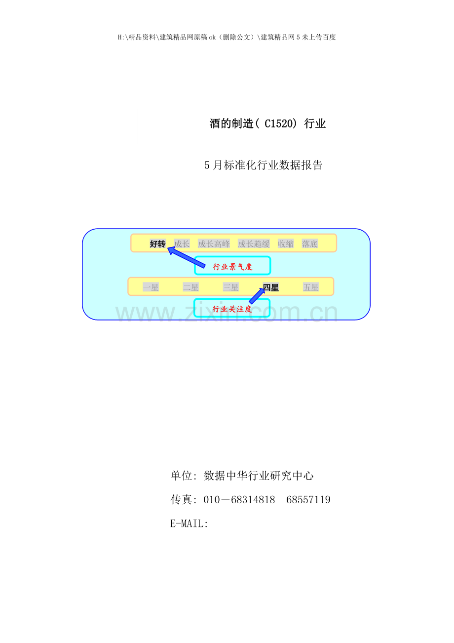 年度酒的制造行业报告.doc_第1页