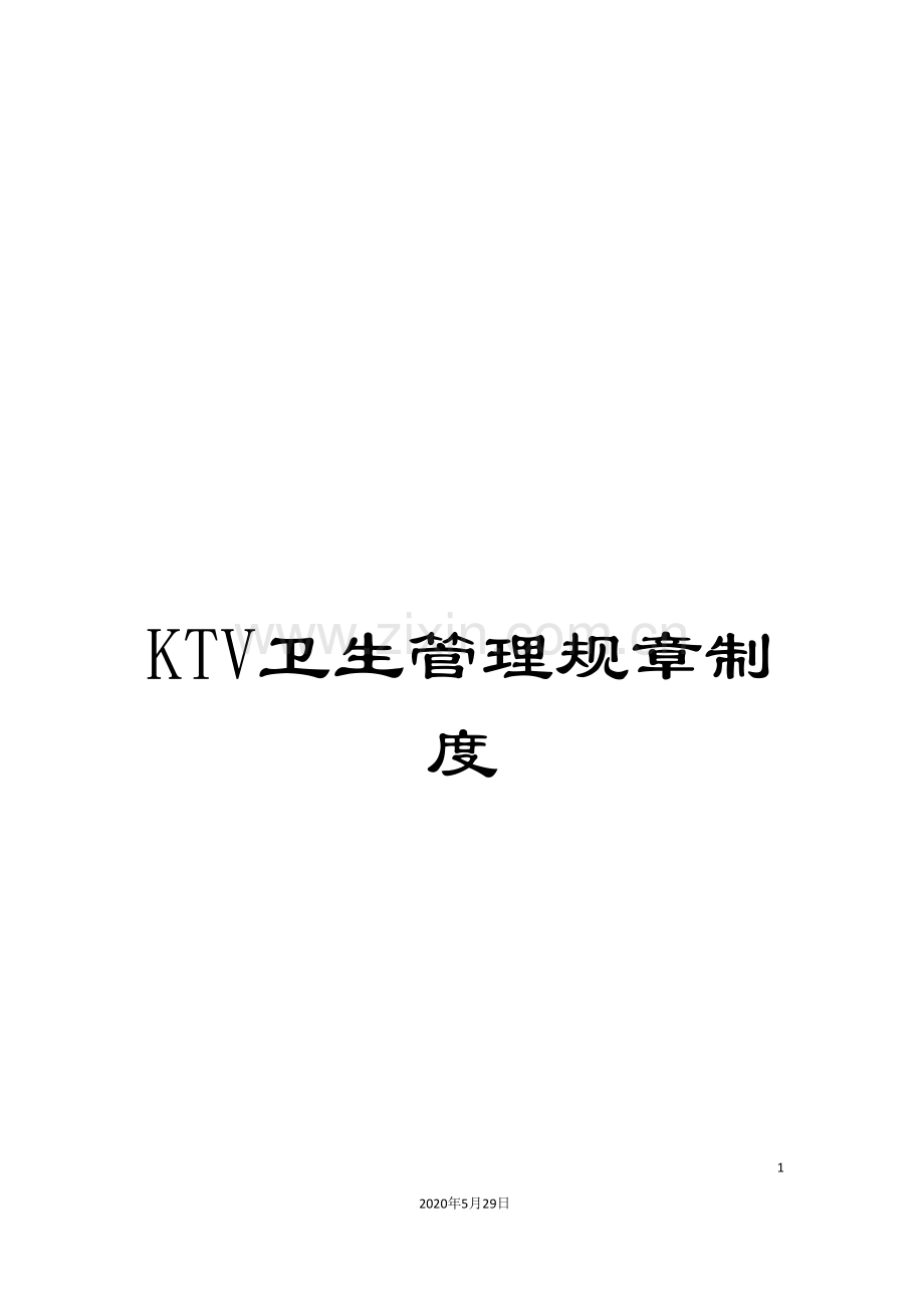 KTV卫生管理规章制度.doc_第1页