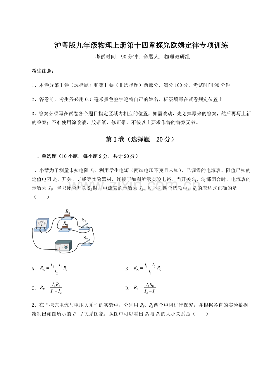 2022-2023学年沪粤版九年级物理上册第十四章探究欧姆定律专项训练试题(含详细解析).docx_第1页