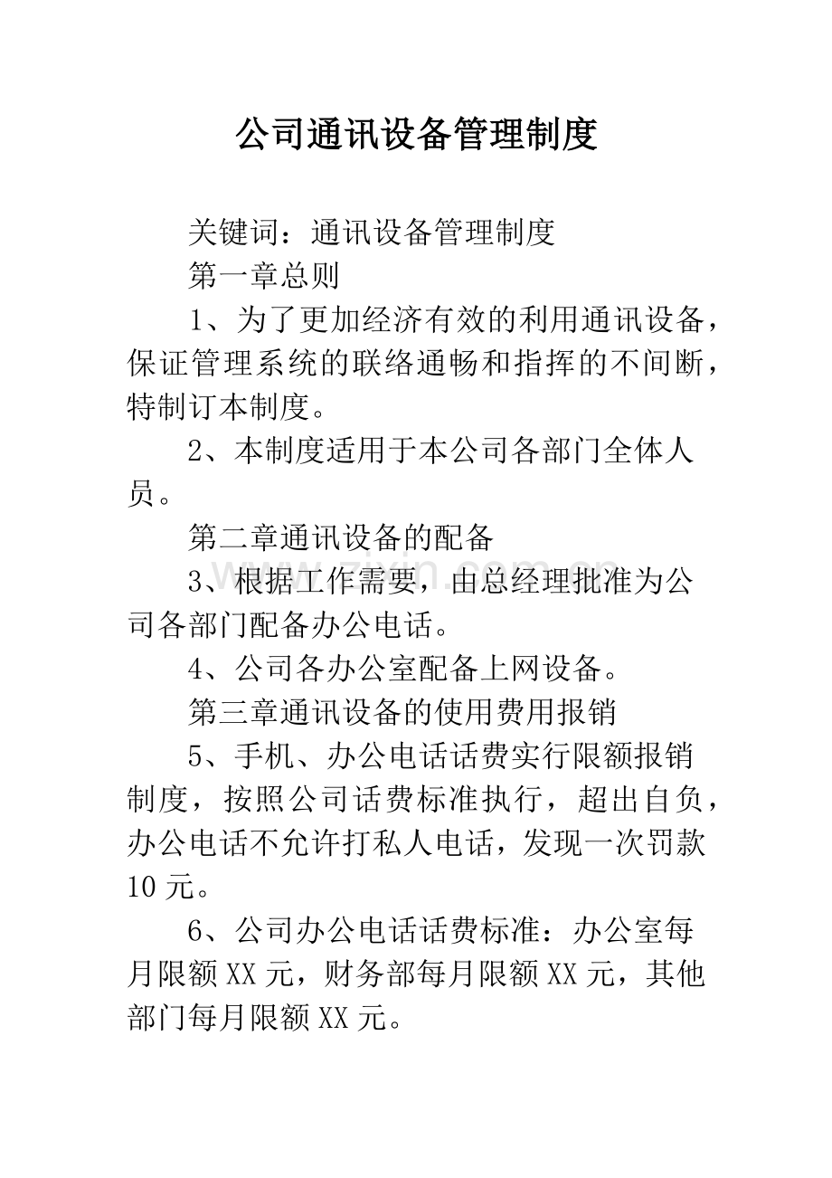 公司通讯设备管理制度.docx_第1页