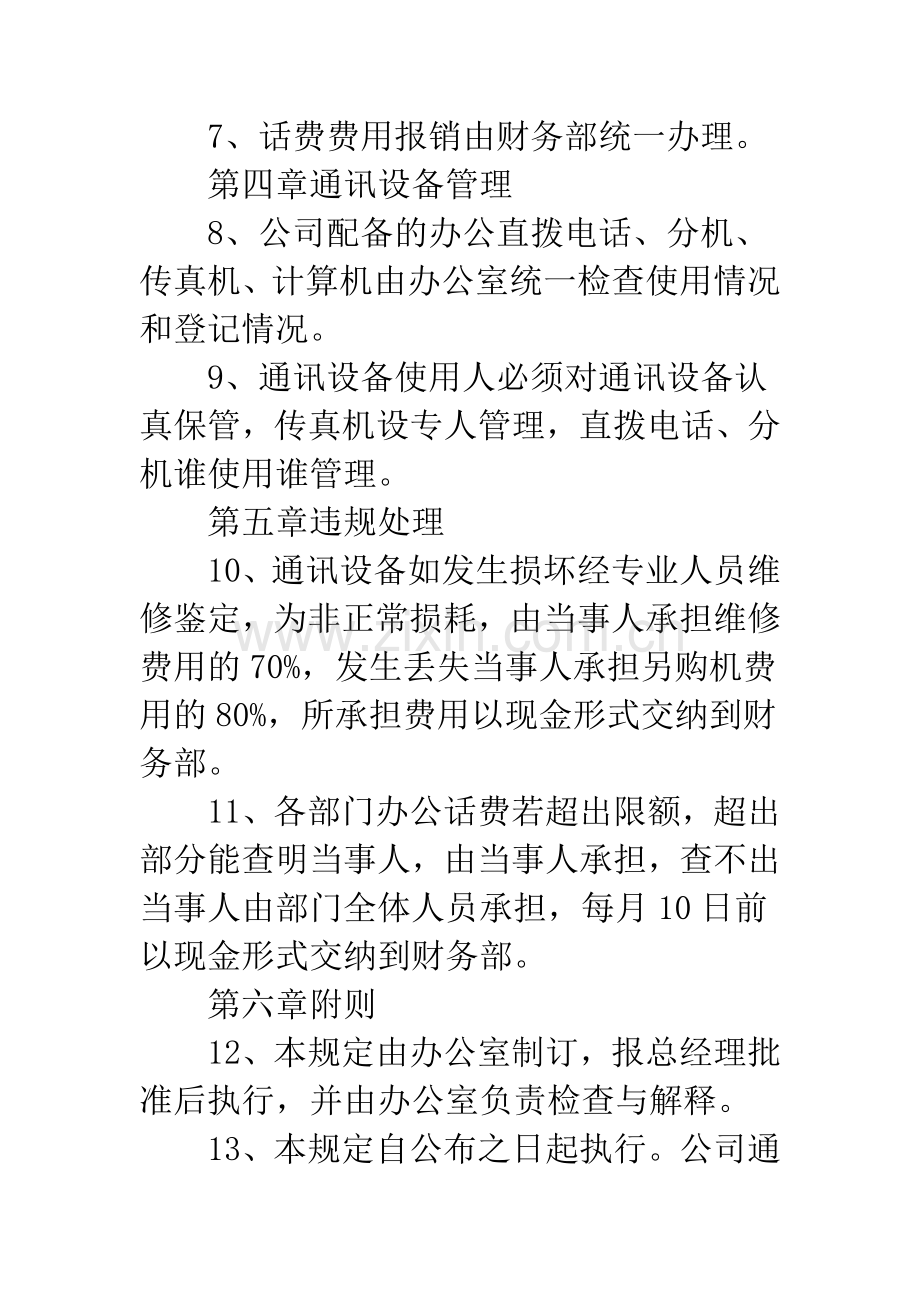 公司通讯设备管理制度.docx_第2页