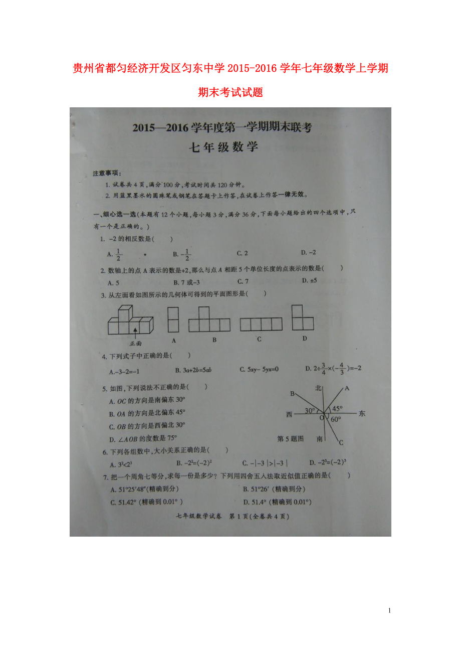 贵州始匀经济开发区匀东中学2021_2021学年七年级数学上学期期末考试试题扫描版无答案新人教版.doc_第1页