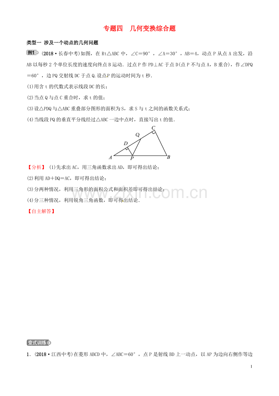 (东营专版)2019年中考数学复习 专题类型突破 专题四 几何变换综合题训练.pdf_第1页