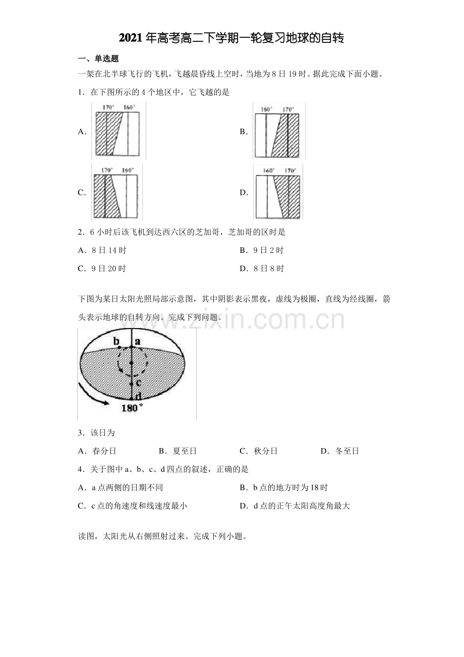 2021年高考高二下学期一轮复习地球的自转选择题(含答案).pdf_第1页