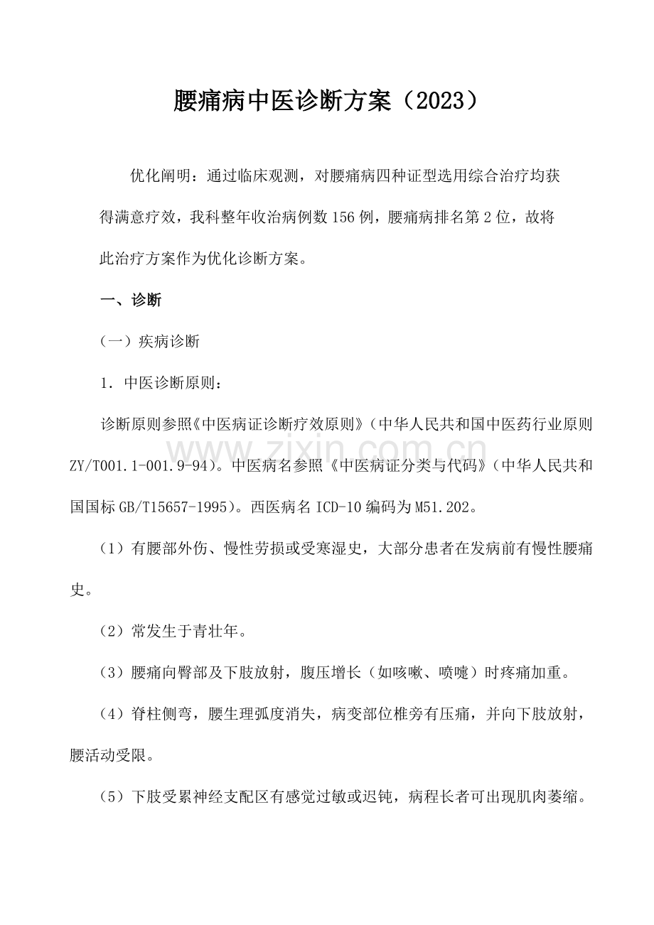 腰椎间盘突出中医治疗方案.docx_第1页