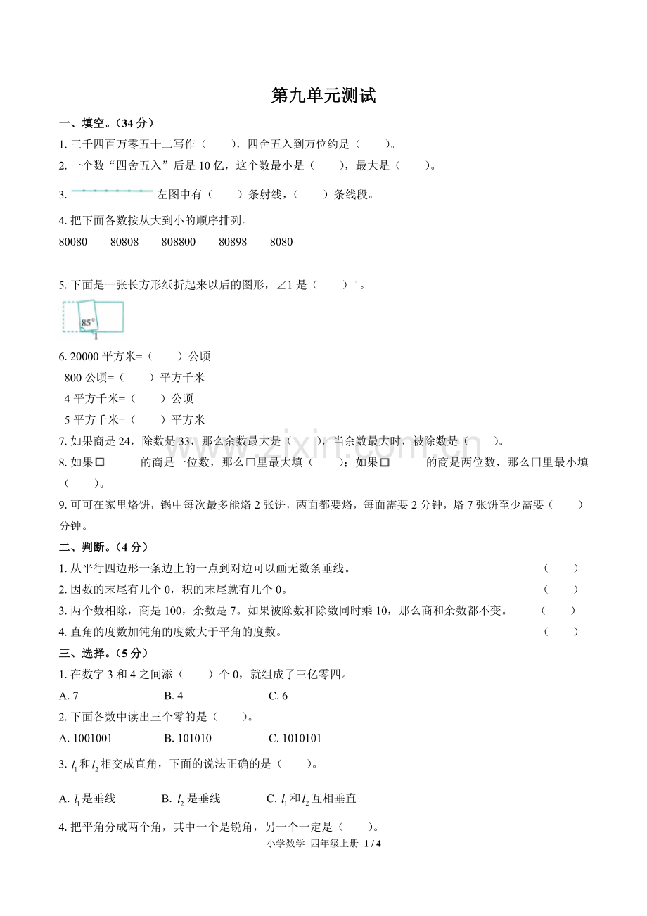 (人教版)小学数学四上-第九单元测试02.pdf_第1页