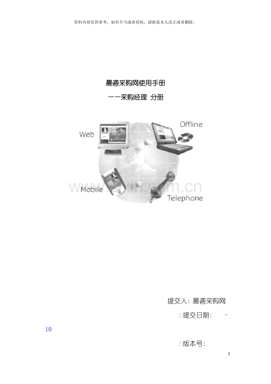 晨砻采购网使用手册模板.doc_第2页