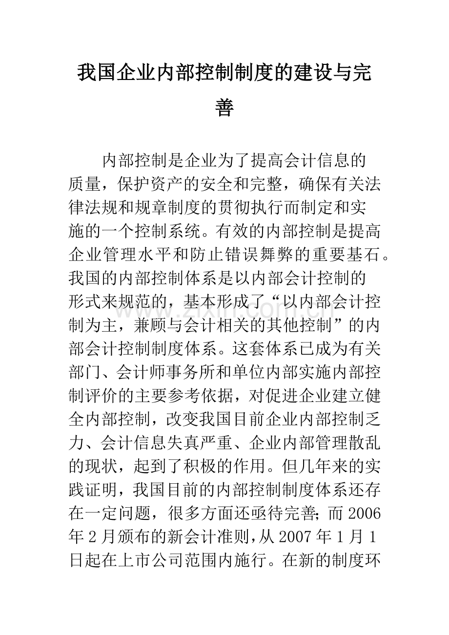 我国企业内部控制制度的建设与完善.docx_第1页