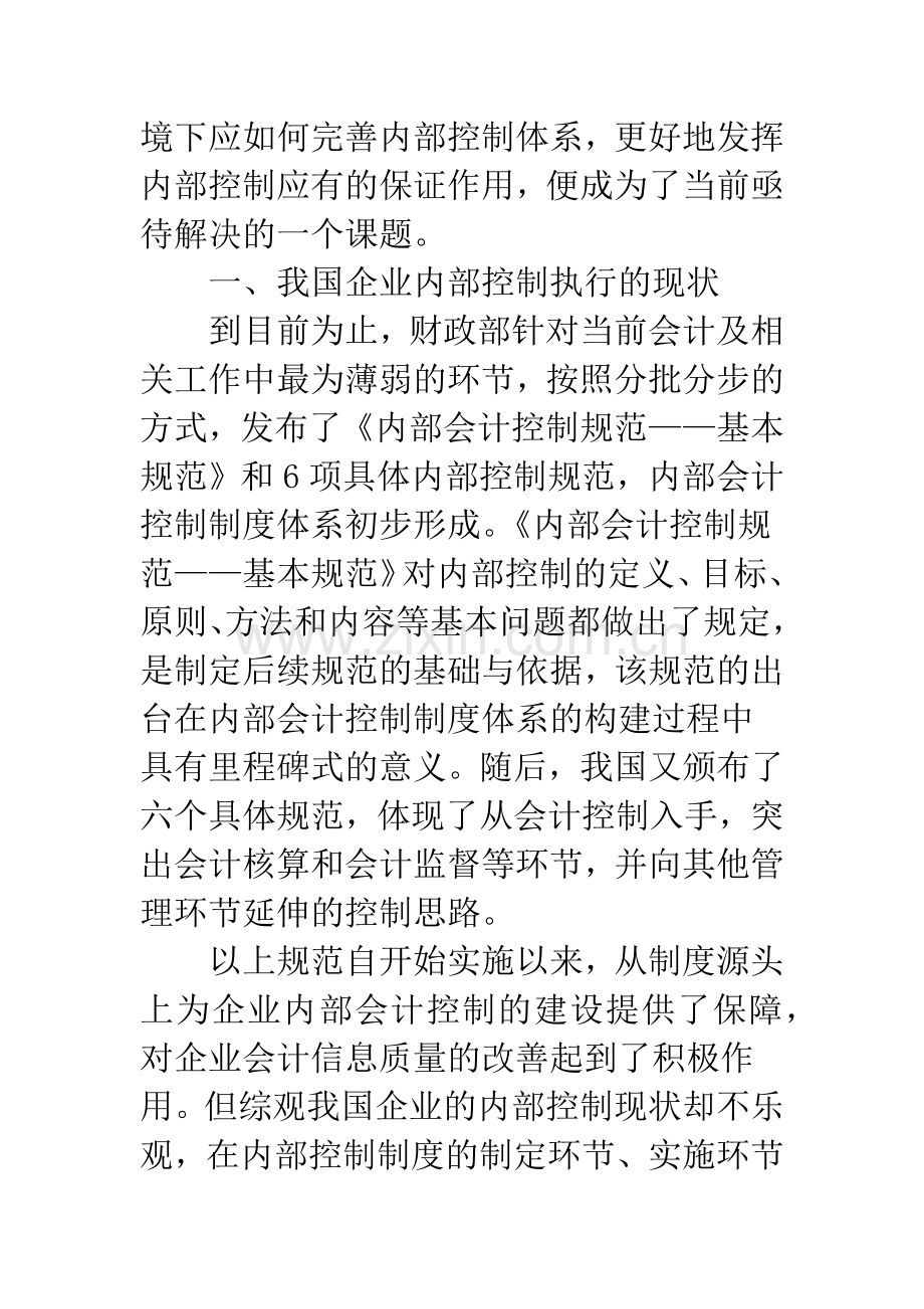 我国企业内部控制制度的建设与完善.docx_第2页