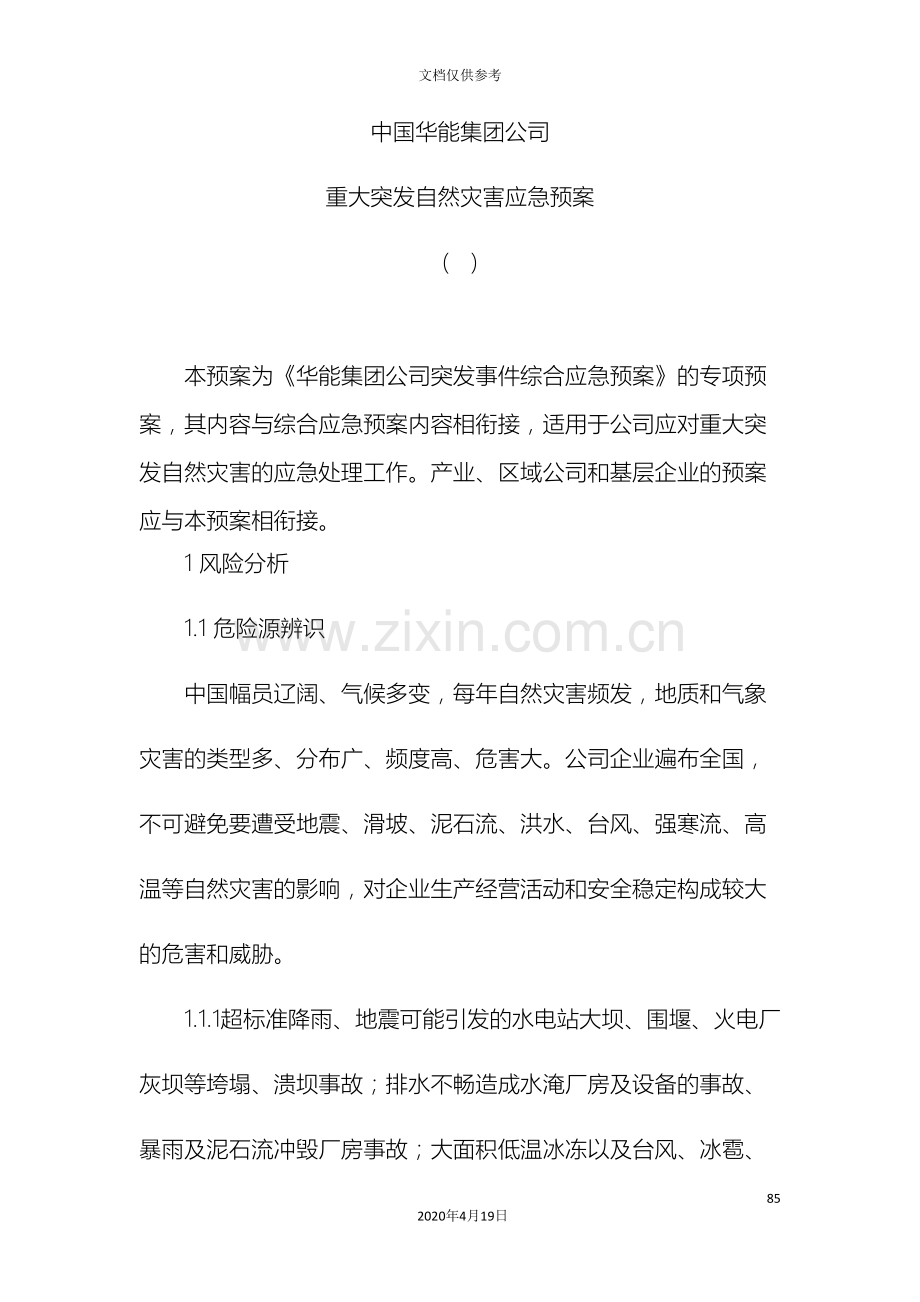 中国华能集团公司重大突发自然灾害应急预案.doc_第2页