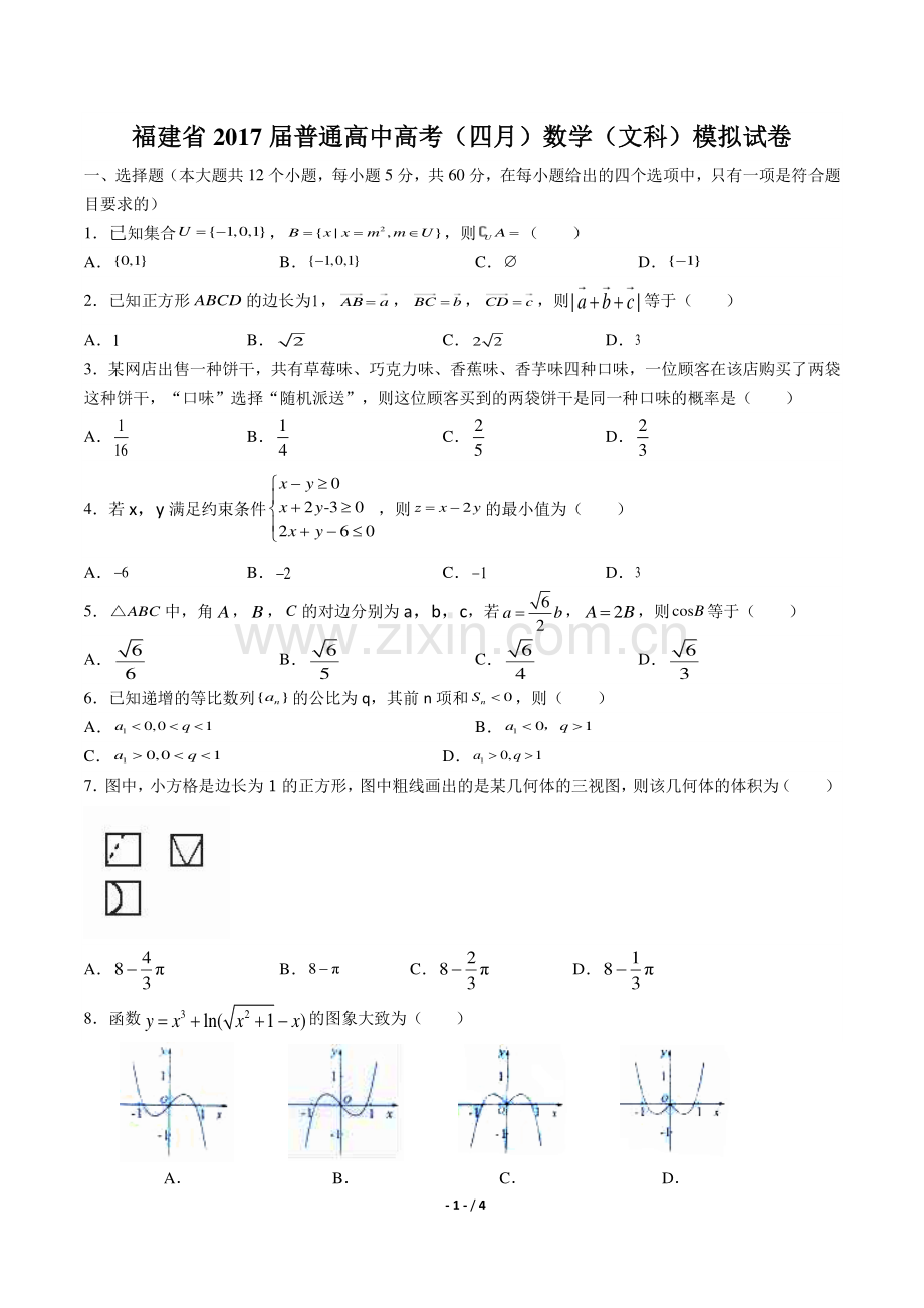 【福建省】2017届普通高中高考(四月)数学年(文科)模拟试题答案.pdf_第1页