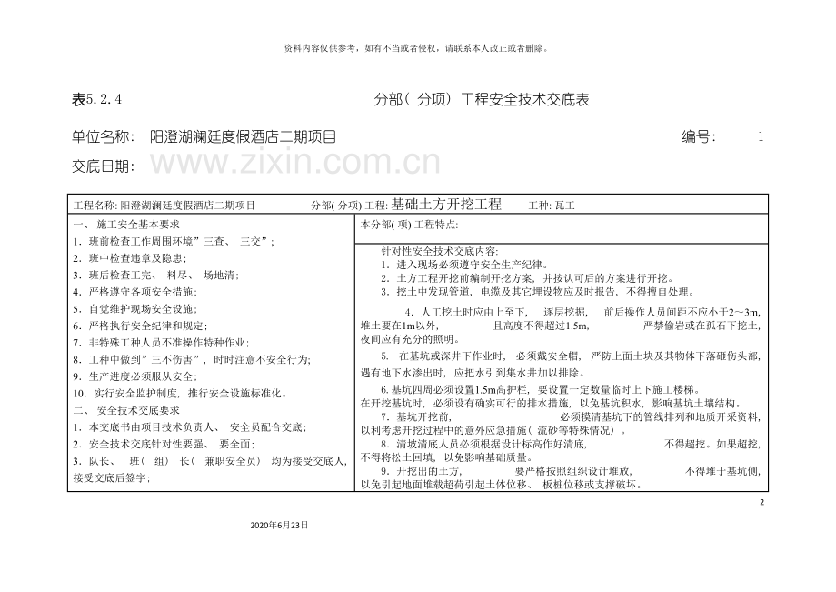 分部分项工程安全技术交底表.doc_第2页