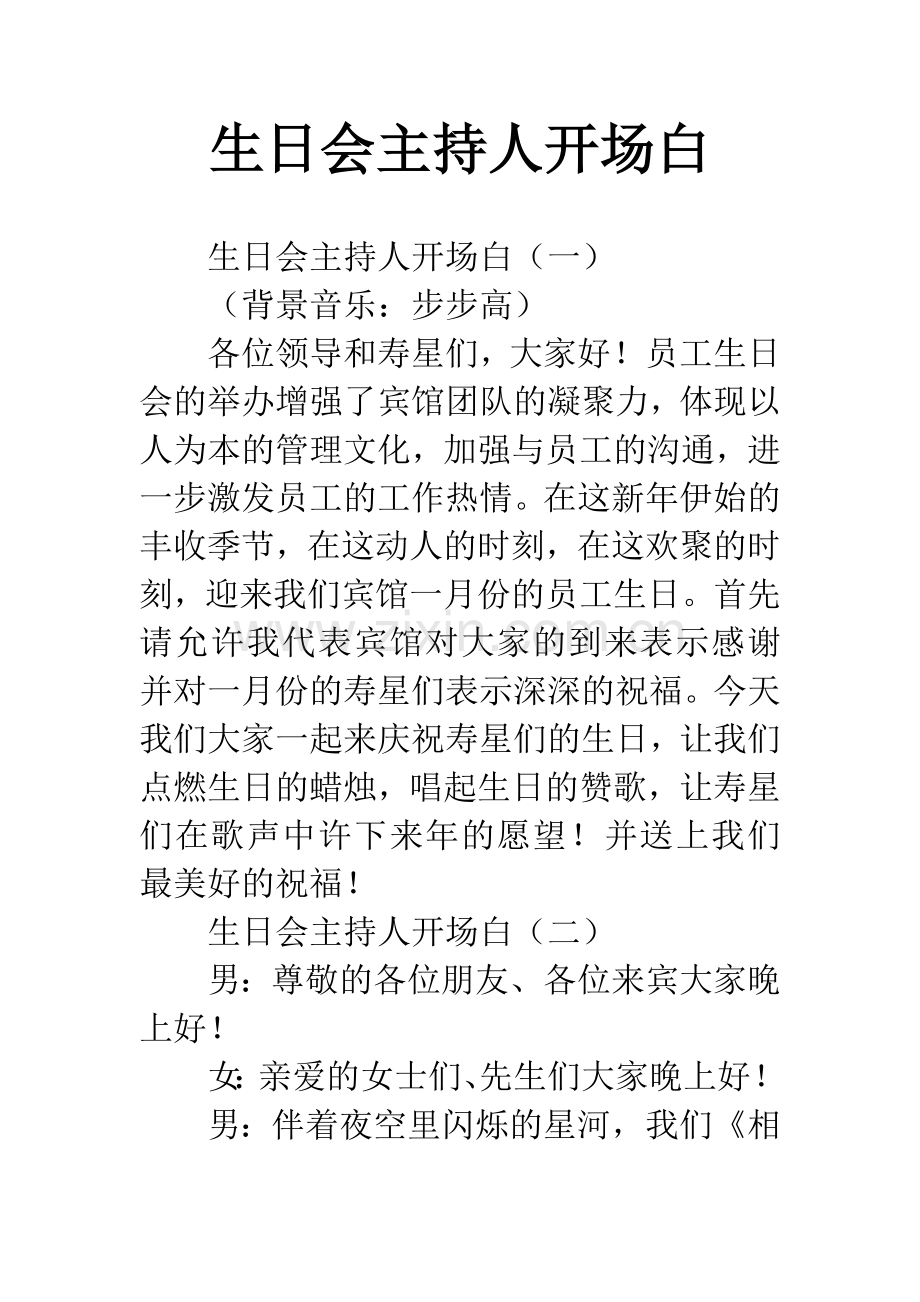 生日会主持人开场白.docx_第1页