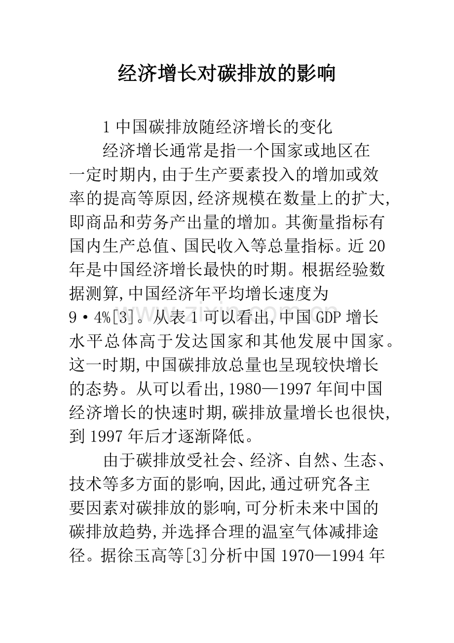 经济增长对碳排放的影响.docx_第1页