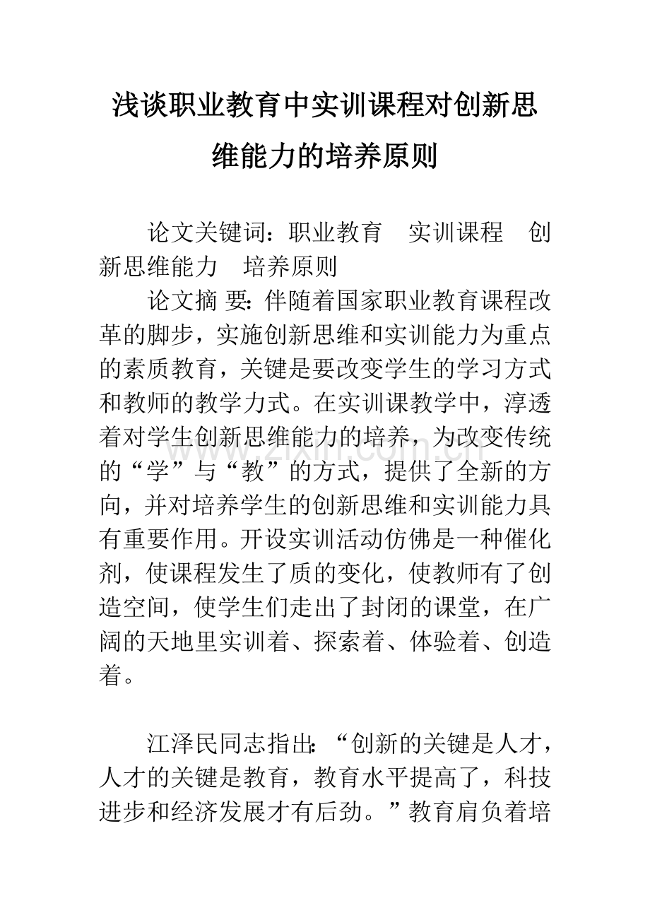 浅谈职业教育中实训课程对创新思维能力的培养原则.docx_第1页