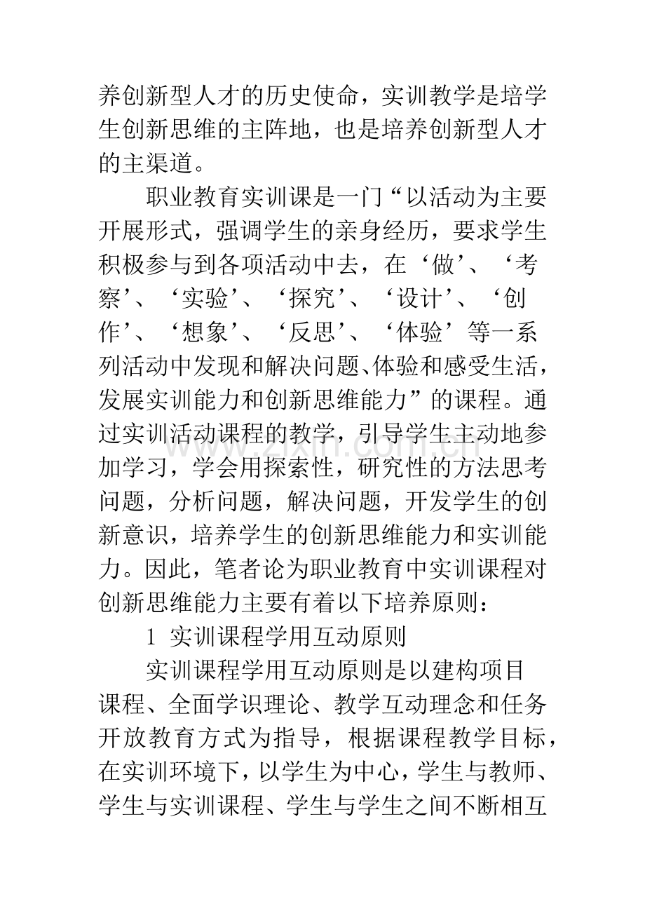 浅谈职业教育中实训课程对创新思维能力的培养原则.docx_第2页