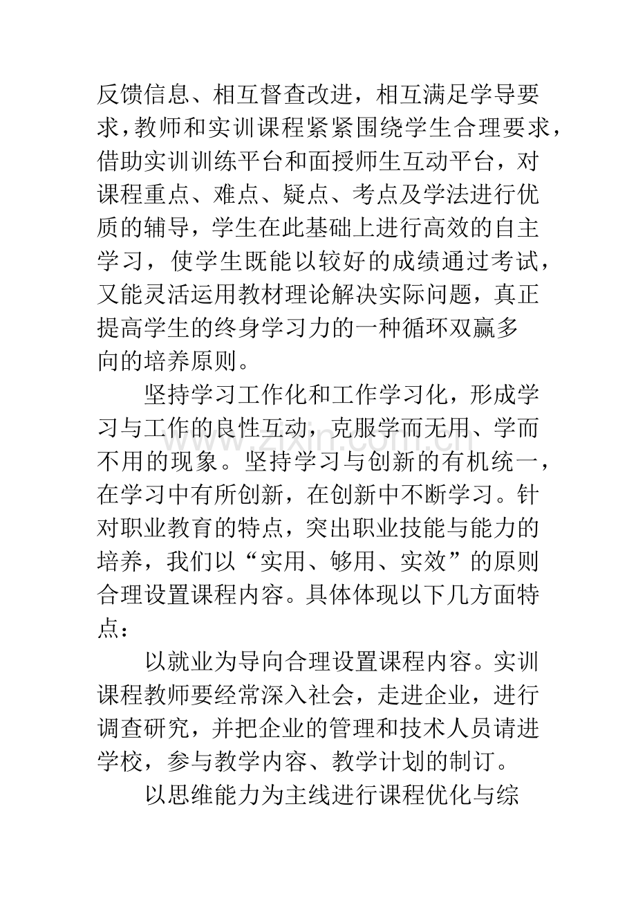 浅谈职业教育中实训课程对创新思维能力的培养原则.docx_第3页