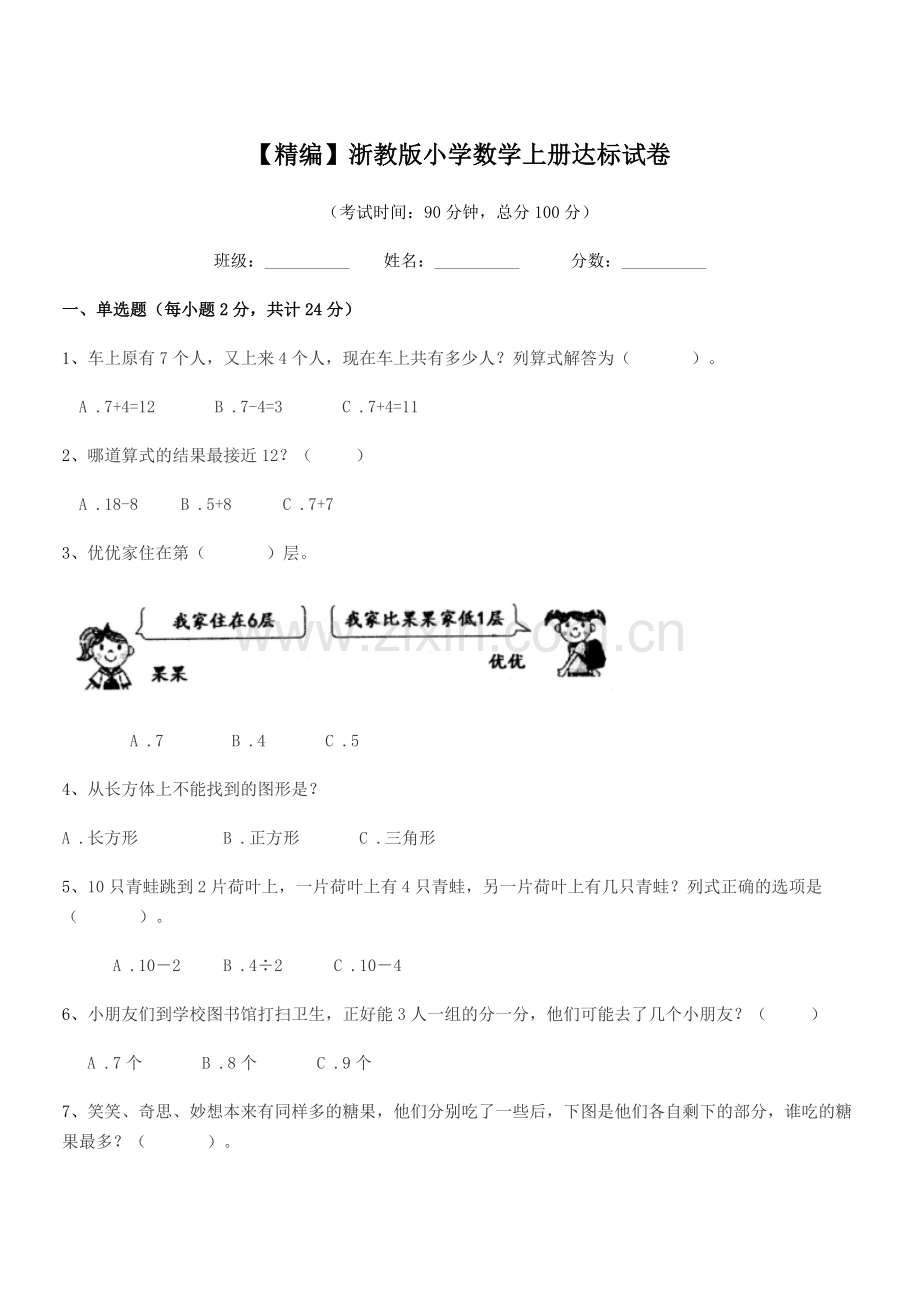 2022-2022学年第一学期(一年级)【精编】浙教版小学数学上册达标试卷.docx_第1页