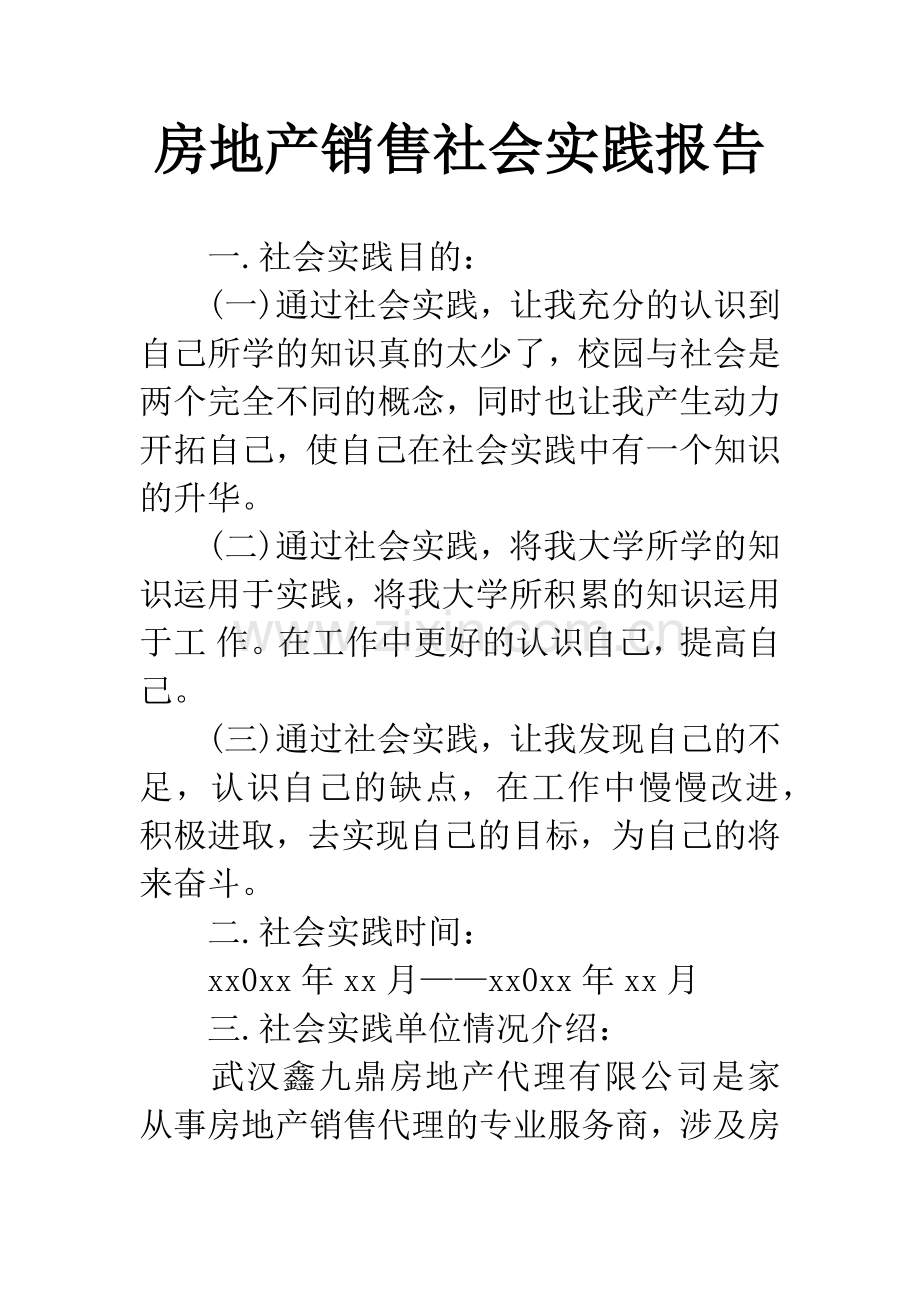 房地产销售社会实践报告.docx_第1页