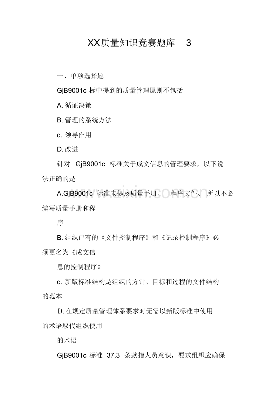 (整理)XX质量知识竞赛题库3[工作范文].pdf_第1页