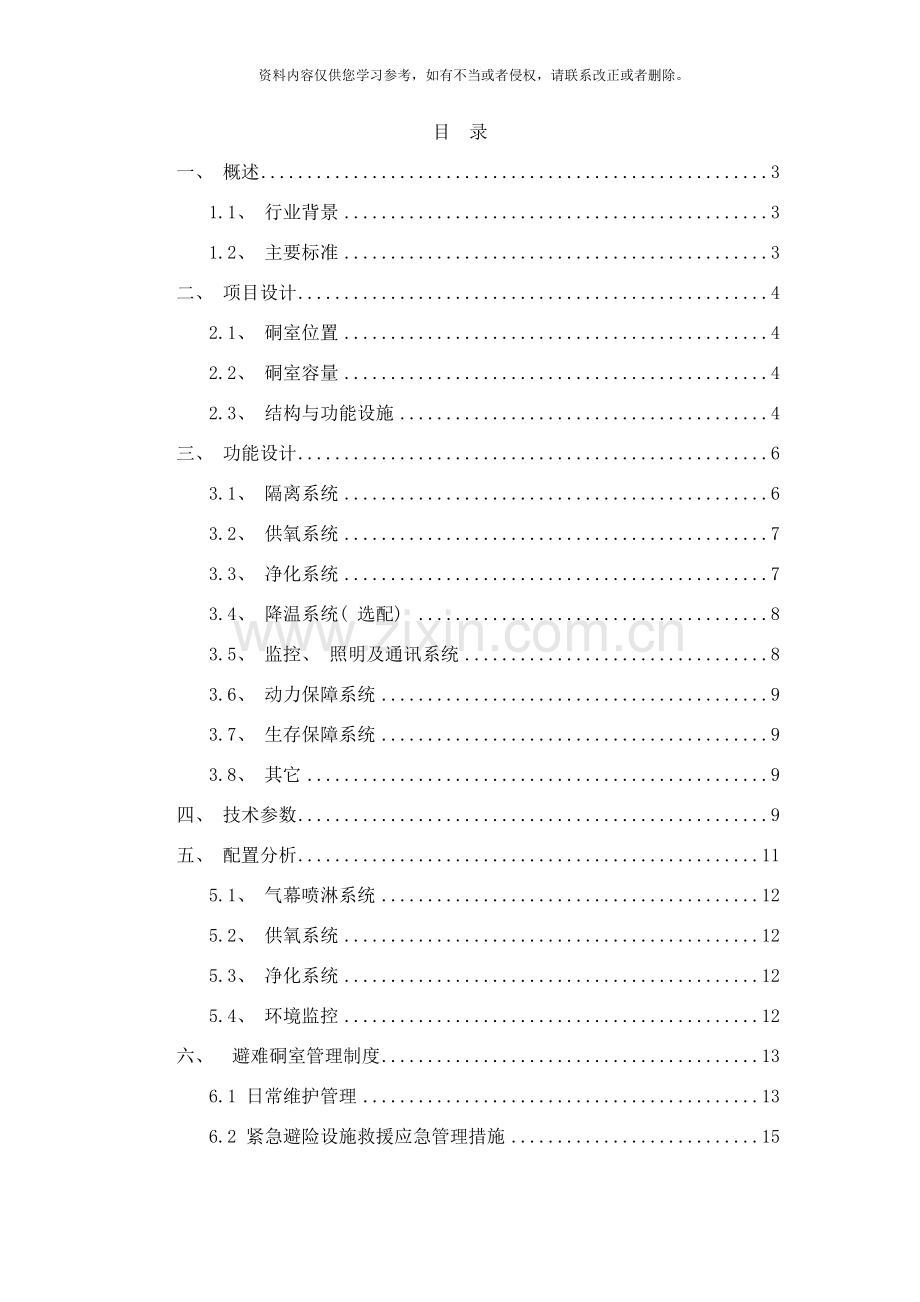 永久避难硐室技术方案样本.doc_第2页