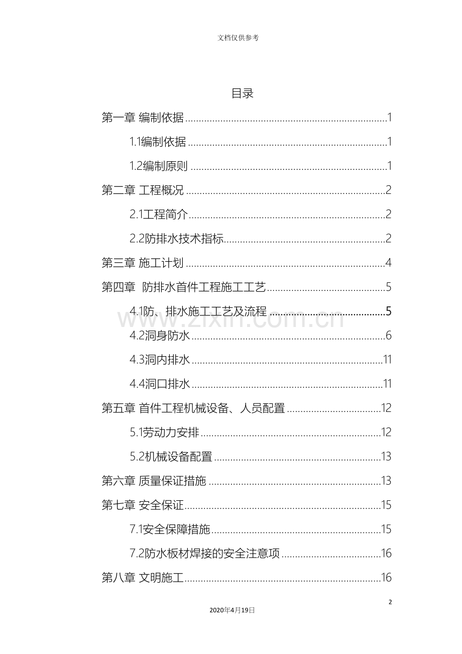 泥垭隧道防排水首件工程施工方案范文.docx_第3页