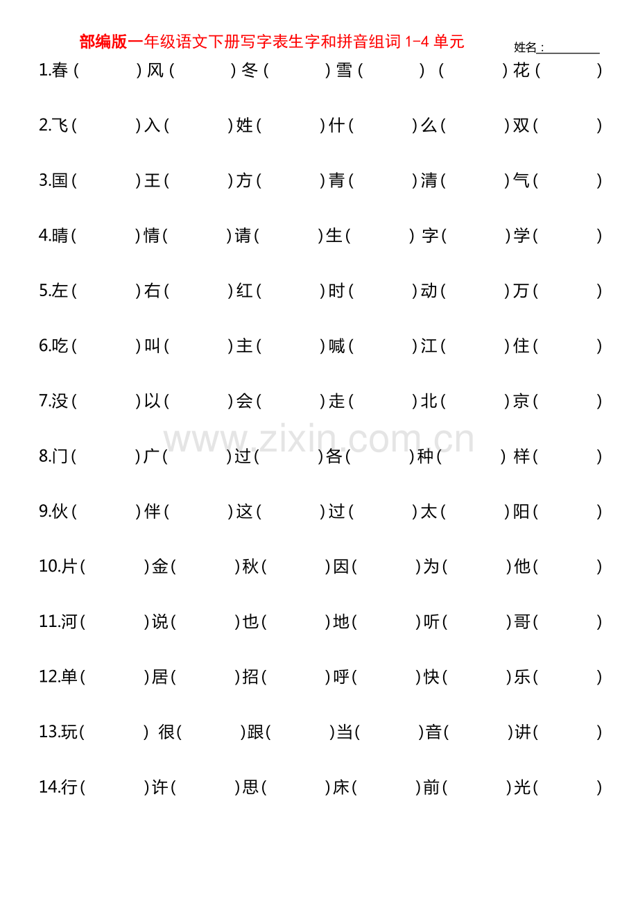 部编版一年级语文下册写字表生字和拼音组词1-4单元.pdf_第1页