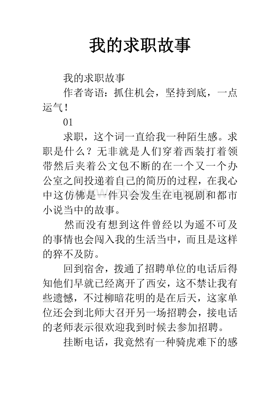 我的求职故事.docx_第1页