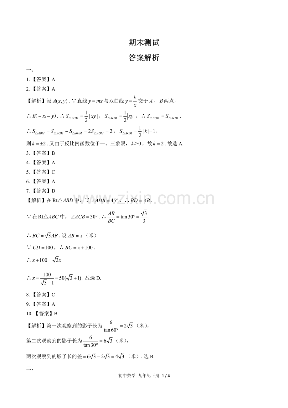 (人教版)初中数学九下-期末测试03-答案.pdf_第1页