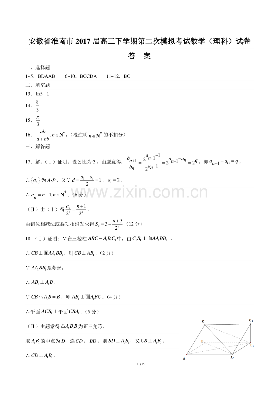 【安徽省淮南市】2017届高三下学期第二次模拟考试数学(理科)试卷-答案.pdf_第1页