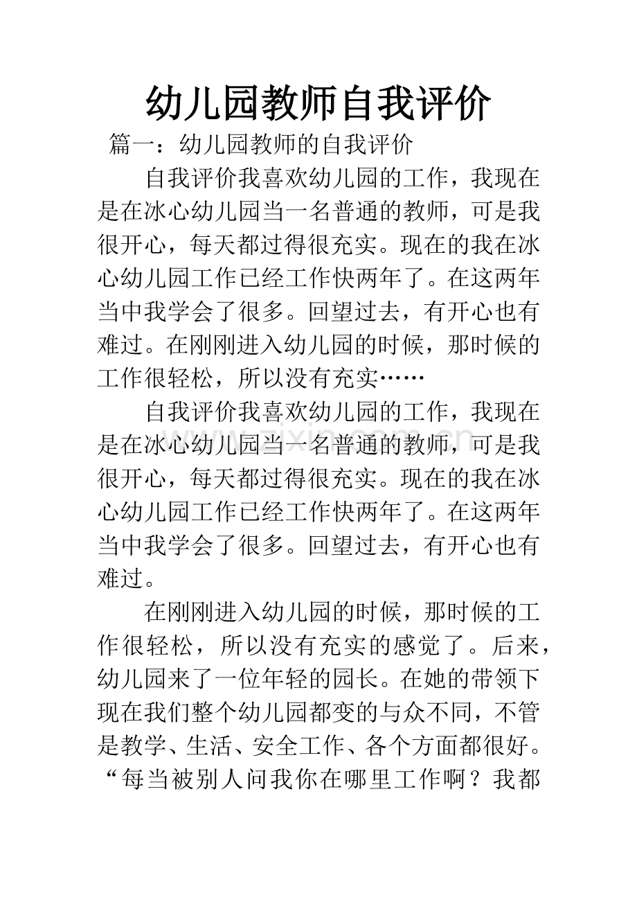 幼儿园教师自我评价.docx_第1页