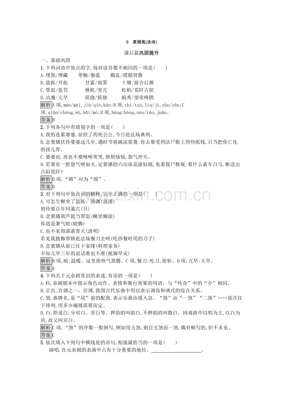 2022-2022学年高中语文9窦娥冤选场检测含解析语文版必修.docx_第1页