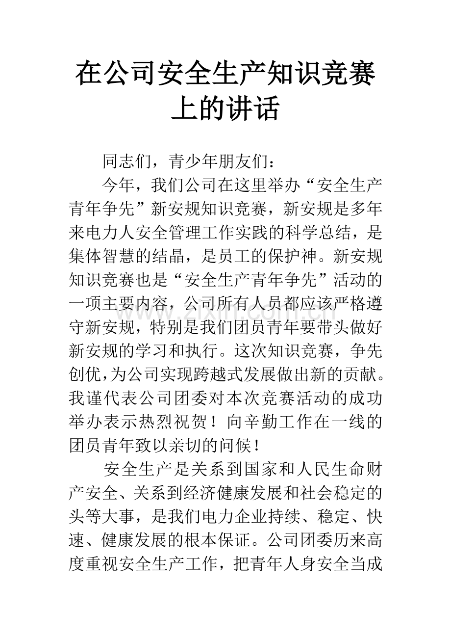 在公司安全生产知识竞赛上的讲话.docx_第1页