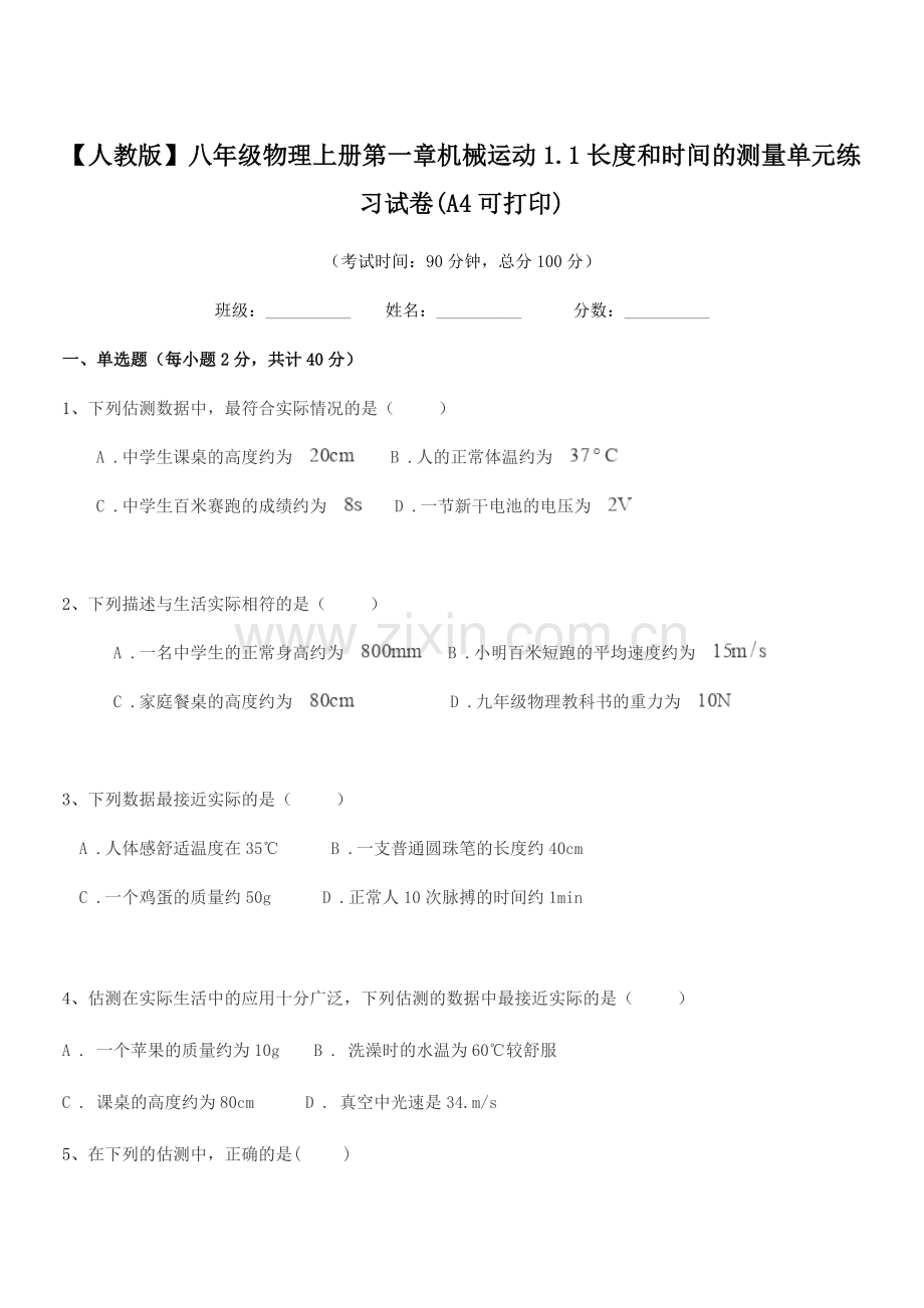 2019学年【人教版】八年级物理上册第一章机械运动1.1长度和时间的测量单元练习试卷(A4).docx_第1页