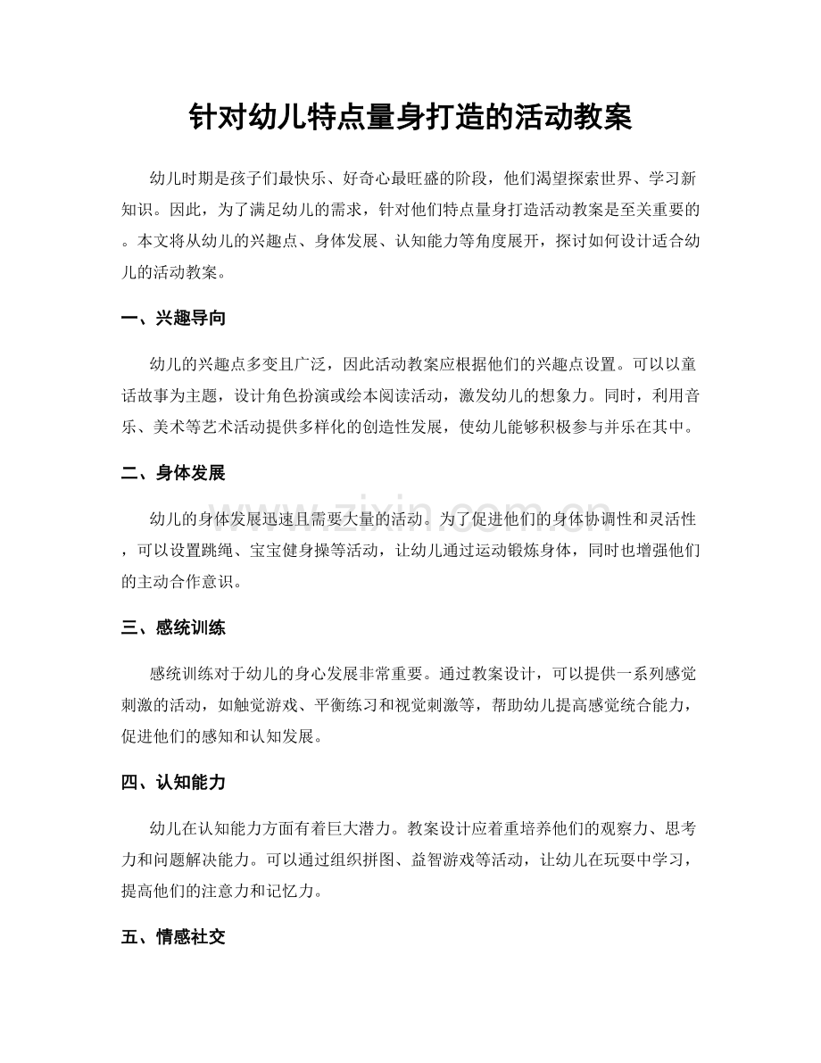 针对幼儿特点量身打造的活动教案.docx_第1页