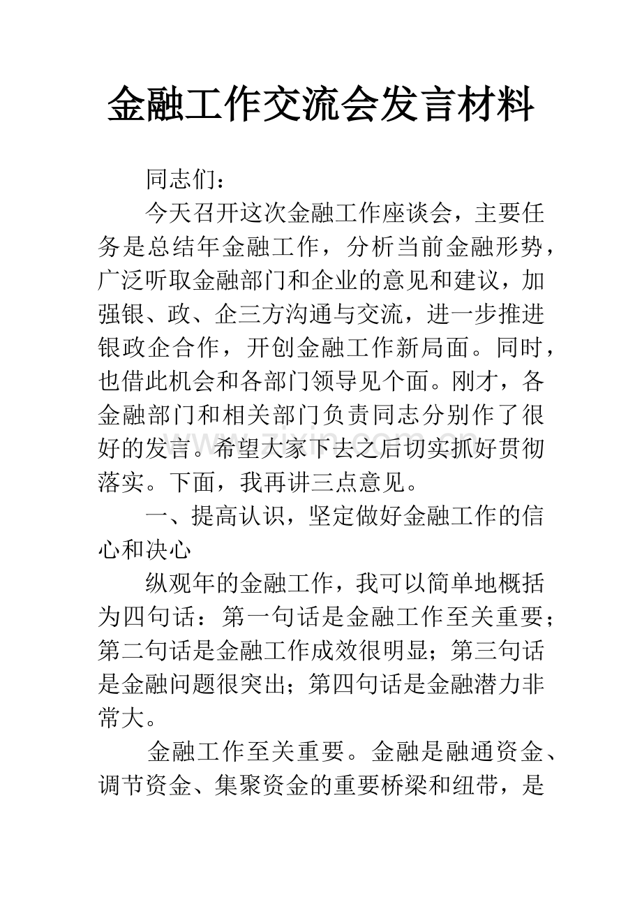 金融工作交流会发言材料.docx_第1页