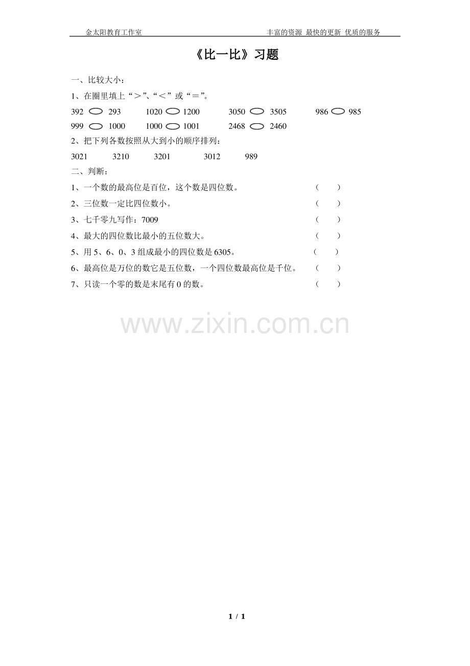 北师大版小学二年级下册数学《比一比》习题.pdf_第1页