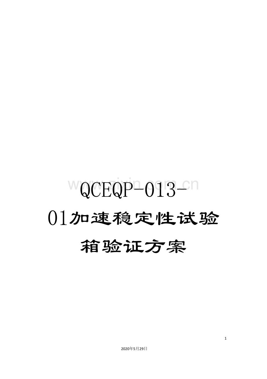 QCEQP-013-01加速稳定性试验箱验证方案.doc_第1页