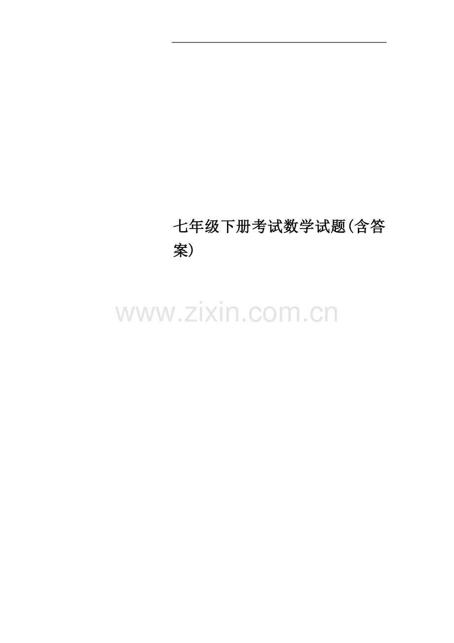 七年级下册考试数学试题(含答案).doc_第1页