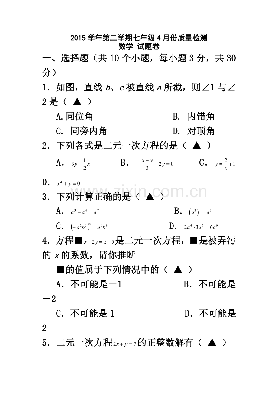 七年级下册考试数学试题(含答案).doc_第2页