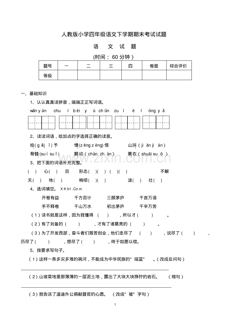 小学四年级语文下学期期末考试试题(含参考答案-人教版).pdf_第1页