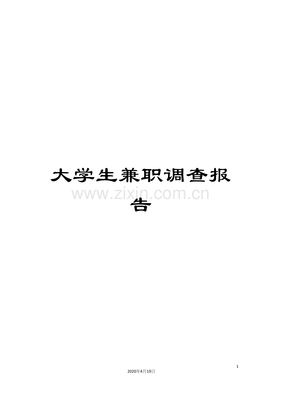 大学生兼职调查报告.docx_第1页