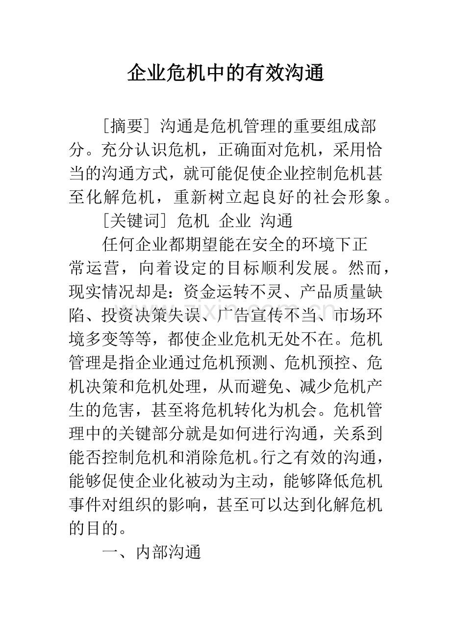 企业危机中的有效沟通.docx_第1页