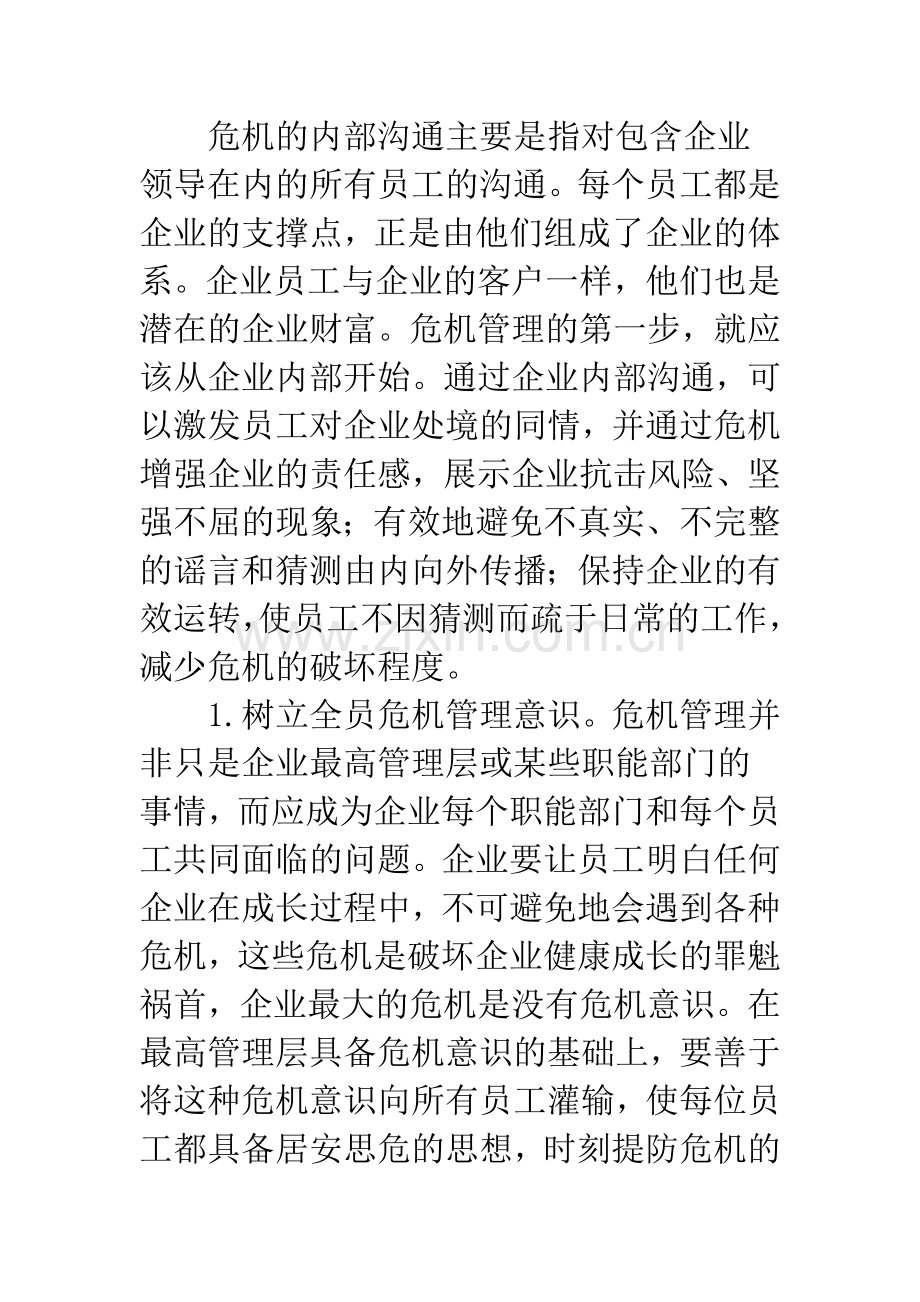 企业危机中的有效沟通.docx_第2页