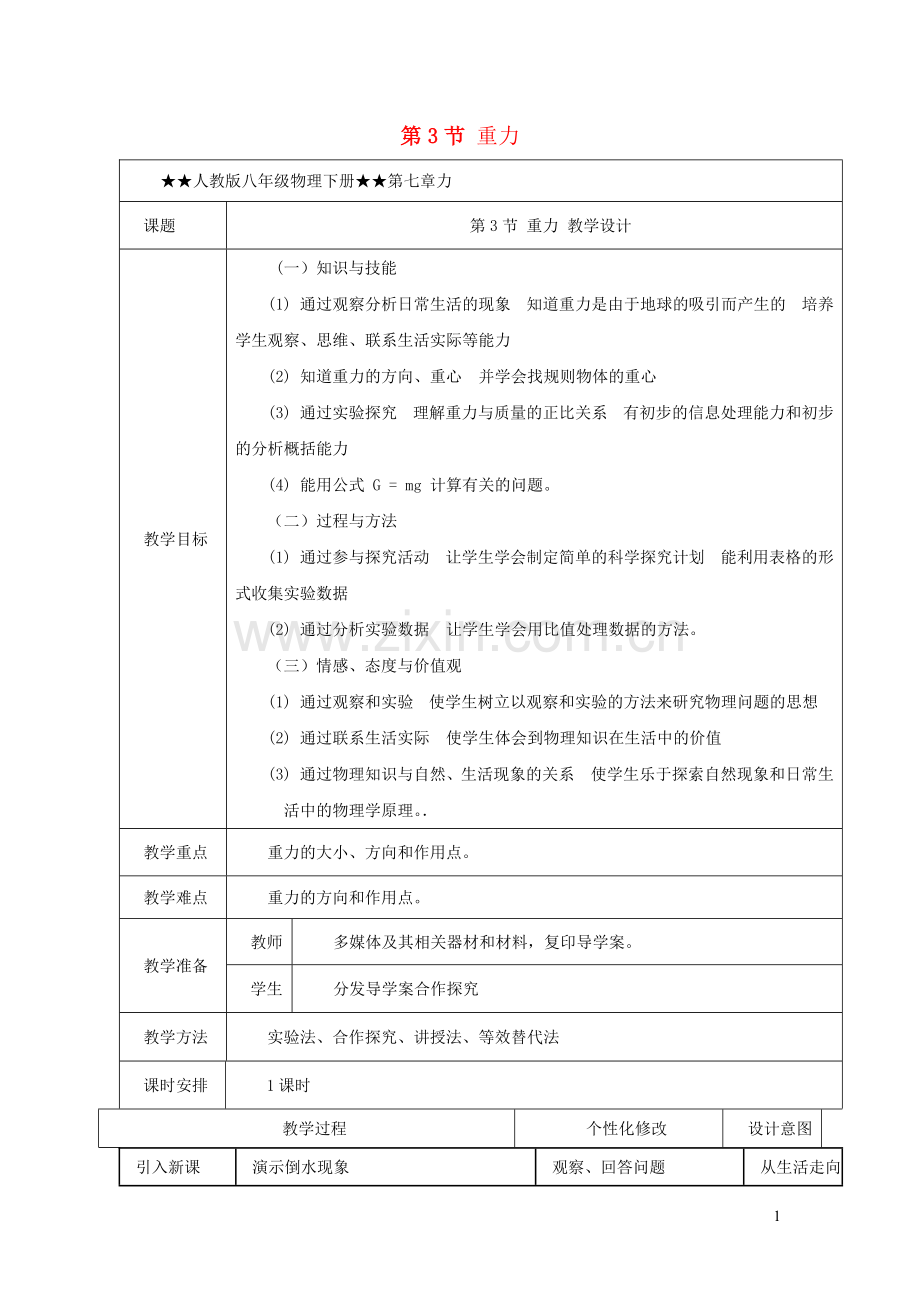 2019_2020学年八年级物理下册7.3重力教学设计新版新人教版.docx_第1页