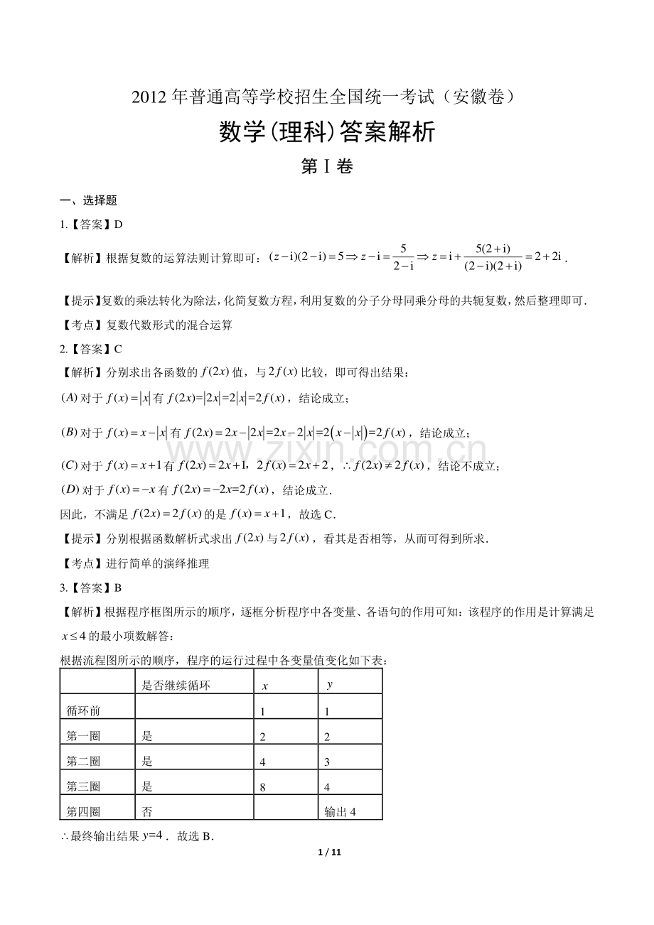 2012年高考理科数学安徽卷-答案.pdf_第1页