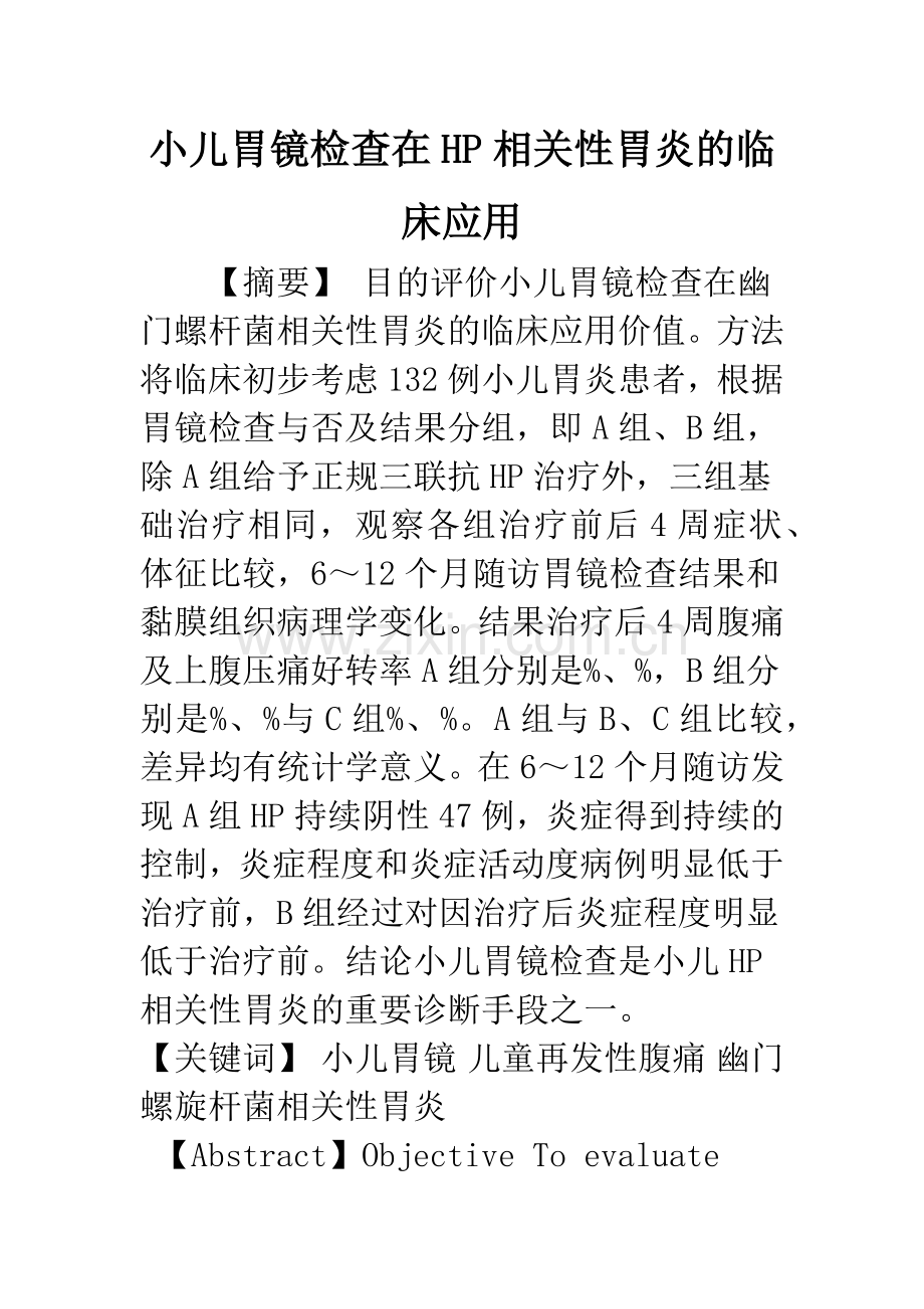 小儿胃镜检查在HP相关性胃炎的临床应用.docx_第1页