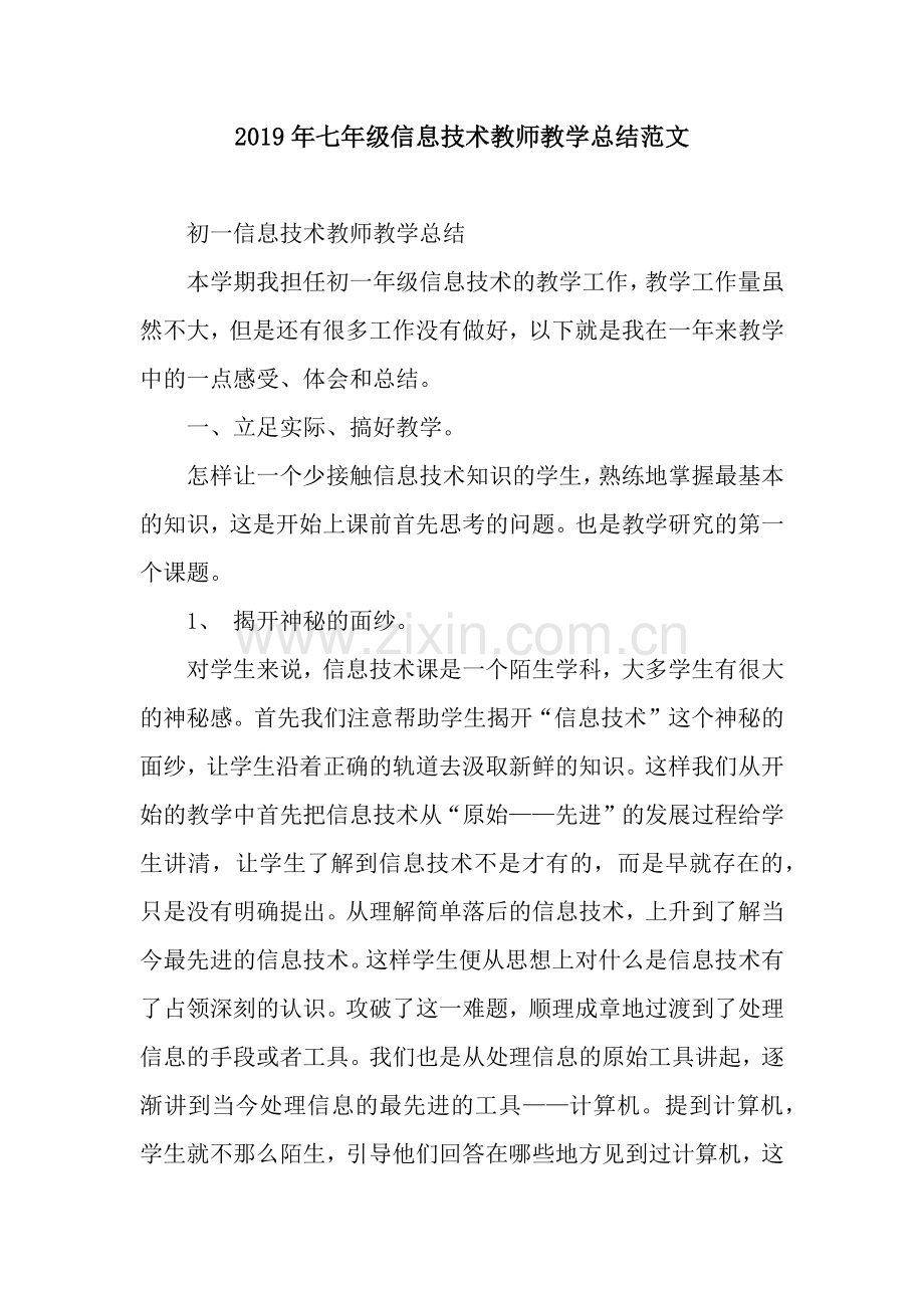 2019年七年级信息技术教师教学总结范文.docx_第1页