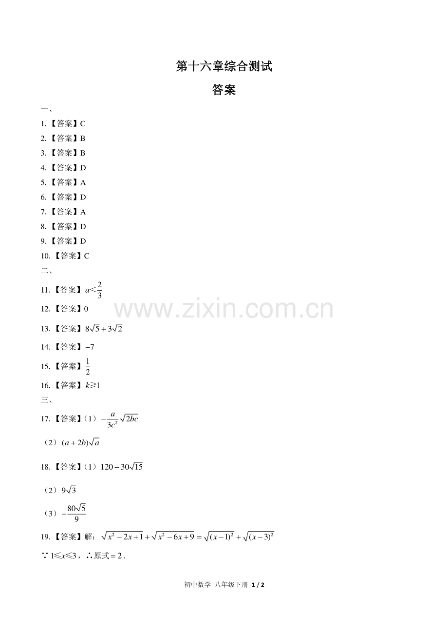 (人教版)初中数学八下-第十六章综合测试02-答案.pdf_第1页