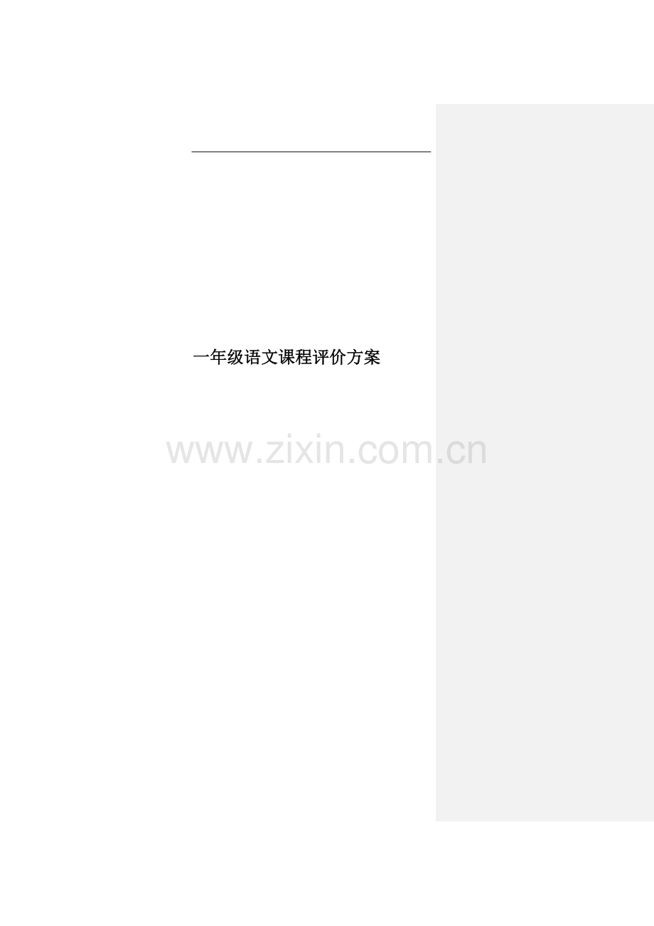 一年级语文课程评价方案.docx_第1页